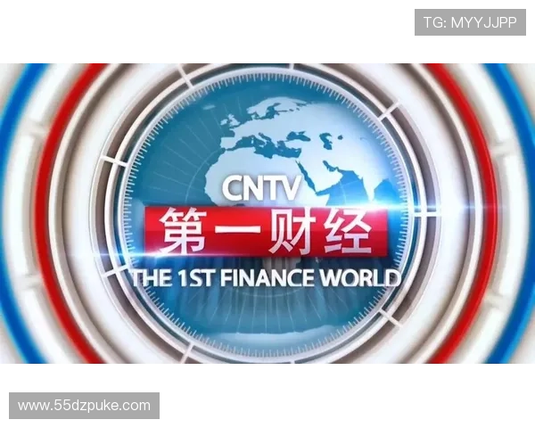 第一财经直播特别节目：深度解析全球经济新动向